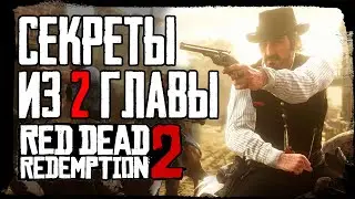 RDR 2 | Секреты и детали из 2 главы, о которых вы могли не знать