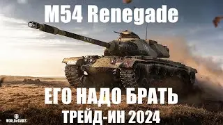 ОБЗОР M54 Renegade достойный выбор за трейд-ин 2024!
