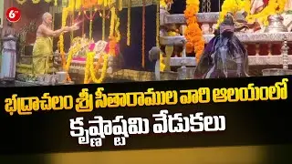 Bhadrachalam : భద్రాచలం శ్రీతారాముల వారి ఆలయంలో కృష్ణాష్టమి వేడుకలు | 6TV