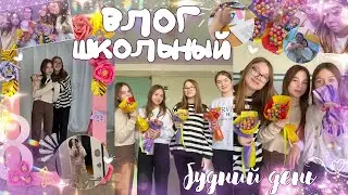 влог в школе 8 класс // мой школьный день // 8 марта в школе 🎀