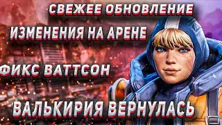 НОВОЕ ОБНОВЛЕНИЕ УЖЕ В ИГРЕ || ЧТО ПОМЕНЯЛИ?|| APEX LEGENDS NEWS