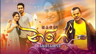 Nage (නගේ) - Sagara Sampath Official Music Video