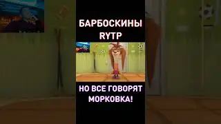 СКОЛЬКО РАЗ ТЫ ЭТО ПОСМОТРЕЛ? - МАРКОВКА!!! RYTP Барбоскины