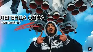 Чипинкос - Легенда Одна (Official Music Video)