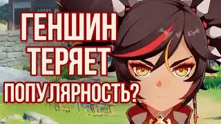 10 ПРИЧИН ПОТЕРИ ПОПУЛЯРНОСТИ ГЕНШИНА