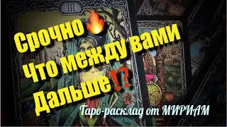 🔥ЧТО УЖЕ МЕНЯЕТСЯ В ВАШЕЙ ЖИЗНИ…♥️🍀 Что дальше будет Между Вами⁉️ расклад таро #shorts