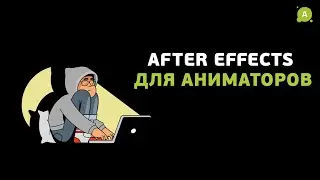 Adobe After Effects для аниматоров