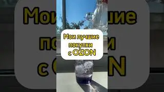 ТОП-5 покупок c OZON🔥😍 