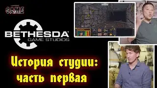 История Bethesda Game Studios / Часть # 1