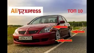 10 КРУТЫХ ТОВАРОВ ДЛЯ ТЮНИНГА МИТСУБИЛИ ЛАНСЕР 9 С АЛИЭКСПРЕСС. Mitsubishi Lancer IX