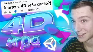 Создаю ЧЕТЫРЁХМЕРНУЮ игру (это как?)