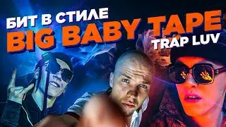 Как сделать бит в стиле Big Baby Tape type beat / type beat big baby tape