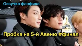 ПРОБКА НА 5-Й АВЕНЮ | Озвучка фанфика | ВИГУКИ | Часть 11 (финал)