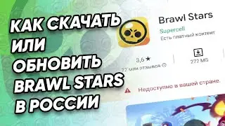 Как обновить Бравл Старс в России в 2024 году