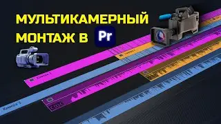 ЭТО ЛЕГКО! Мультикамерный монтаж в Premiere Pro / Монтаж видео в Премьер Про