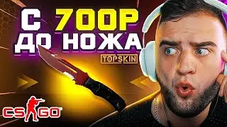 Выбил НОЖ с 700 РУБЛЕЙ на TOPSKIN 🔥 Лучшая Тактика Тактика ОКУПА - TOPSKIN ПРОМОКОД - TOPSKINS