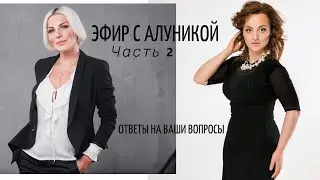 Эфир с Алуникой Добровольской. Ответы на ваши вопросы. Часть 2.