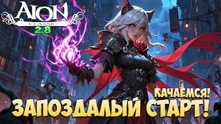 🤒 Запоздалый старт! Играем в ОБНОВЛЕНИЕ! • Aion Classic 2.8