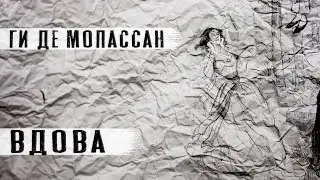 "Вдова "Ги де Мопассан.Рассказ.Читает Андрей Лукашенко