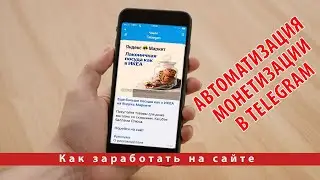 Автоматизация монетизации в Telegram: Яндекс сделает все за вас!