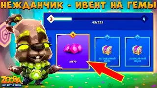 ПРОХОДИМ ИВЕНТ НА 2К ГЕМОВ!!! БОМБИМ НА ГЕОМАНТКЕ КУИНН В ИГРЕ ZOOBA