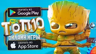 🔥ТОП 10 ЛУЧШИХ ОНЛАЙН МУЛЬТИПЛЕЕРНЫХ ИГР ДЛЯ ANDROID & iOS 2023 (Онлайн)