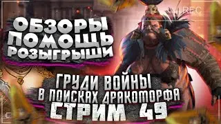 Стрим Raid №49 | Х2 На Сакралы | В ПОИСКАХ ДРАКОМОРФА