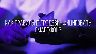 Как очистить смартфон?  ДЕЗИНФЕКЦИЯ