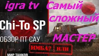 Chi-To самый сложный мастер на 7 уровне