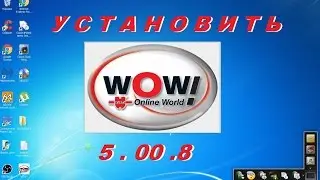 Установка WOW  5.00.8 / WOW5.00.8 installation