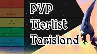 PVP TIER LIST TARISLAND, Разбор классов в пвп