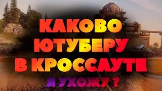 ❄ СНИМАТЬ ЛИ КРОССАУТ? ❄ КАК ЖИВЁТСЯ ЮТУБЕРУ В CROSSOUT? ❄ ПЛЮШКИ ДЛЯ ЮТУБЕРОВ | БРОСАЮ КРОССАУТ? ❄