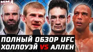 ВСЕ ЕЩЕ ДОСТОИН! Обзор UFC: Макс Холлоуэй vs Арнольд Аллен. Барбоза, Куцелаба, Мурзаканов, Ройвал