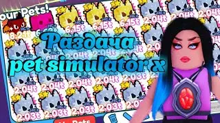 РАЗДАЧА  В ПЕТ СИМУЛЯТОР Х / РАЗДАЧА HC ПЕТОВ В PET SIMULATOR X ROBLOX стрим / СТРИМ ПЕТ СИМУЛЯТОР Х