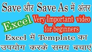 Difference between Save and Save As | Using Templates | Excel Tutorial in Hindi - 10