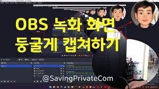 OBS 화면녹화 둥글게 캡쳐하기