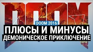 ОБЗОР DOOM 2016 – ПЛЮСЫ И МИНУСЫ. СТОИТ ЛИ СЕЙЧАС ИГРАТЬ?