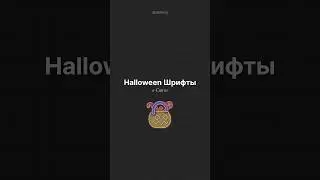 Halloween Fonts in Canva (шрифты на Хэлооуин) | @akelberg16 #canva #design #instagram #fonts