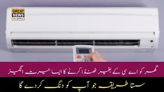 An amazingly cheap way to cool your home without AC that will stun you