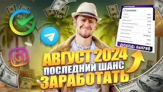 Как Заработать в АВГУСТЕ 2024 (Миллион за месяц)