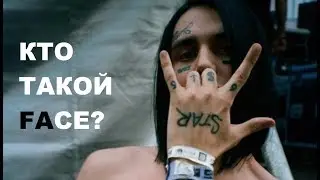 КТО ТАКОЙ FACE? ЛЮДИ ГОВОРЯТ КТО ТАКОЙ FACE!