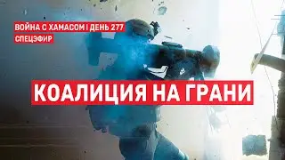 Война на Ближнем Востоке. День 277. Коалиция на грани 🔴 9 июля // 14:00-16:00