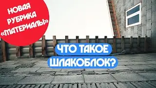 Что такое Шлакоблок?