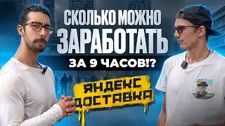 Сколько можно заработать за 9 часов? ЯНДЕКС ДОСТАВКА