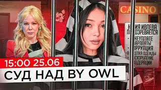 СУД НАД BY OWL?! СУД НА ТВИЧЕ! БАЙОВЛ СУД НА СТРИМЕ!