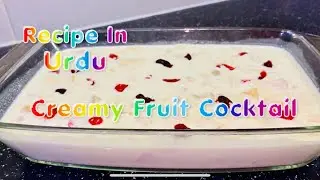 Creamy Fruit Cocktail Sweet Dish Recipe In Urdu | Quick & Easy Dish Ready In 3 Min