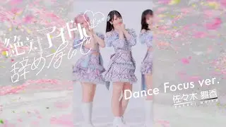 =LOVE（イコールラブ）/ 17th Single『絶対アイドル辞めないで』Dance Focus ver. / 佐々木舞香（MAIKA SASAKI）