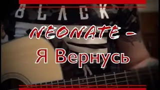 Neonate - Я вернусь (Кавер на гитаре)
