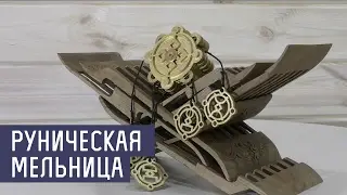 Русские Руны - Руническая Мельница