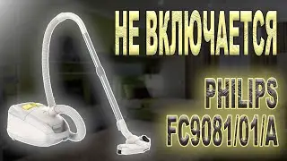 Разбор и диагностика пылесоса Philips FC9081/01/A, не включается